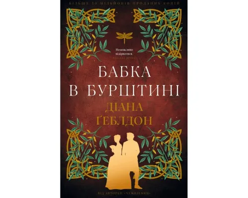 Книга Чужоземка. Книга 2: Бабка в бурштині - Діана Ґеблдон BookChef (9786175485439)