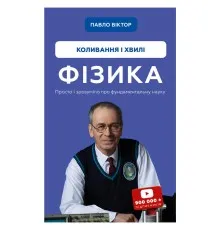 Книга Фізика. Коливання та хвилі. Том 4 - Павло Віктор BookChef (9786175480861)