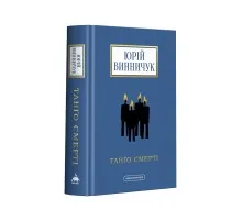 Книга Танґо смерті - Юрій Винничук А-ба-ба-га-ла-ма-га (9786175852361)