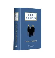 Книга Танґо смерті - Юрій Винничук А-ба-ба-га-ла-ма-га (9786175852361)