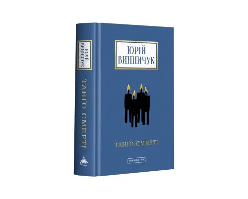 Книга Танґо смерті - Юрій Винничук А-ба-ба-га-ла-ма-га (9786175852361)