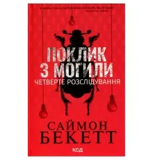 Книга Поклик з могили. Четверте розслідування - Саймон Бекетт КСД (9786171511538)