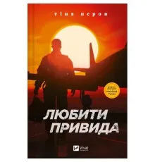 Книга Любити Привида - Тіна Перон Vivat (9786171705654)