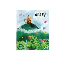 Книга Кряк! - Юлія Ґвілім Видавництво Старого Лева (9789664484296)