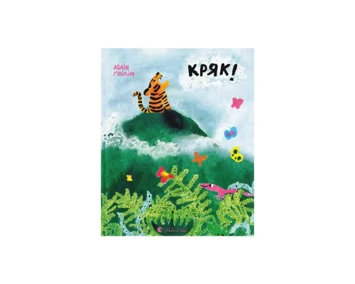 Книга Кряк! - Юлія Ґвілім Видавництво Старого Лева (9789664484296)