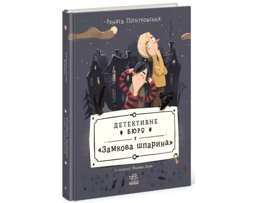 Книга Детективне бюро "Замкова шпарина" - Рената Піонтковська Ранок (9786170998842)