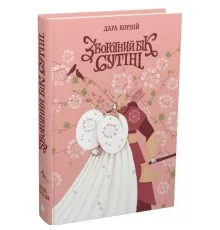 Книга Зворотний бік сутіні - Дара Корній Readberry (9786178771720)