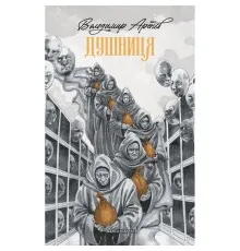 Книга Душниця - Володимир Аренєв А-ба-ба-га-ла-ма-га (9786175854273)