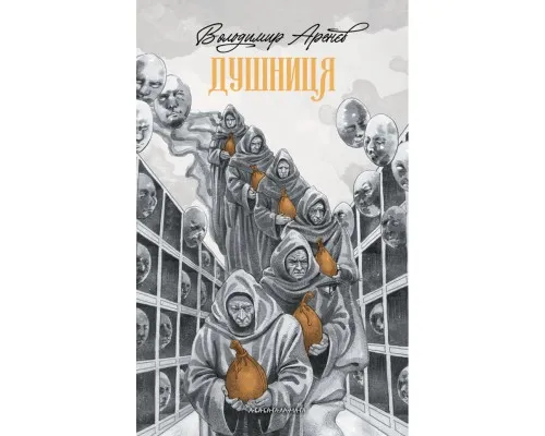 Книга Душниця - Володимир Аренєв А-ба-ба-га-ла-ма-га (9786175854273)
