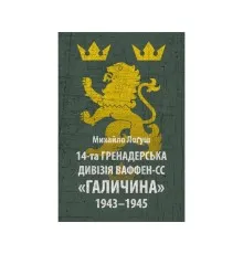 Книга 14-та гренадерська дивізія Ваффен-СС "Галичина" 1943-1945 - Михайло Лоґуш Астролябія (9786176642510)