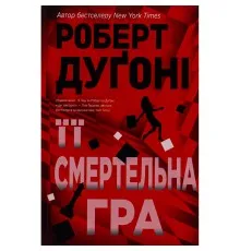 Книга Її смертельна гра - Роберт Дуґоні Видавництво РМ (9786178373573)