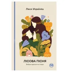 Книга Лісова пісня. Вибрані драматичні твори - Леся Українка Видавництво РМ (9786178426514)