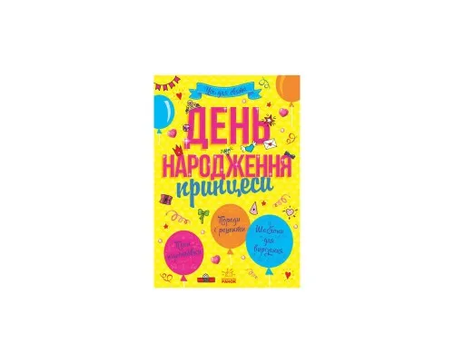 Книга Усе для свята. День народження принцеси Ранок (9786170938367)