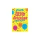 Книга Усе для свята. День народження принцеси Ранок (9786170938367)