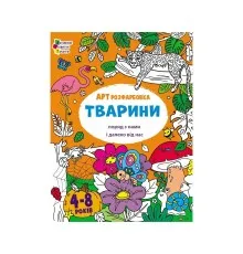 Книга АРТрозфарбовка. Тварини поряд з нами і далеко від нас - Н. Коваль Активний розвиток талантів (9789667615833)
