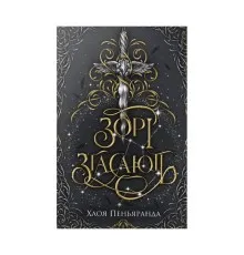 Книга Зорі згасають. Трилогія "Наближення Ночі". Книга 1 - Хлоя Пеньяранда Видавництво РМ (9786178512408)