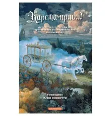 Книга Карета-привид. Антологія готичної прози британських та американських письменниць А-ба-ба-га-ла-ма-га (9786175854228)
