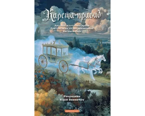 Книга Карета-привид. Антологія готичної прози британських та американських письменниць А-ба-ба-га-ла-ма-га (9786175854228)