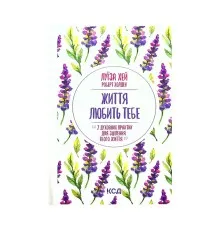 Книга Життя любить тебе. 7 духовних практик для зцілення - Луїза Хей КСД (9786171296176)