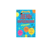 Книга Усе для свята. День народження пірата Ранок (9786170938381)