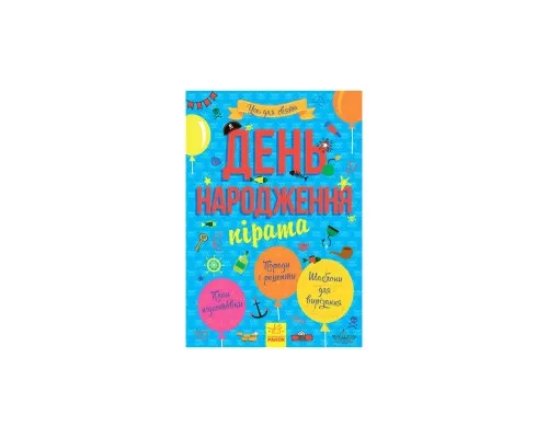 Книга Усе для свята. День народження пірата Ранок (9786170938381)