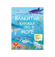 Книга Пізнавальна книжка. Блакитна книжка про море - Н. Коваль Активний розвиток талантів (9786170975898)