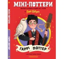 Книга Міні-Поттери: Гаррі Поттер А-ба-ба-га-ла-ма-га (9786175854143)