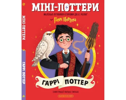 Книга Міні-Поттери: Гаррі Поттер А-ба-ба-га-ла-ма-га (9786175854143)