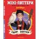 Книга Міні-Поттери: Гаррі Поттер А-ба-ба-га-ла-ма-га (9786175854143)