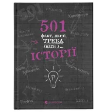 Книга 501 факт, який треба знати з... історії - Елісон Реттл Видавництво Старого Лева (9786176798736)