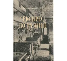 Книга Експрес до Ґаліції - Богдан Коломійчук Видавництво Старого Лева (9786176797760)