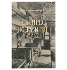 Книга Експрес до Ґаліції - Богдан Коломійчук Видавництво Старого Лева (9786176797760)