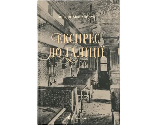 Книга Експрес до Ґаліції - Богдан Коломійчук Видавництво Старого Лева (9786176797760)
