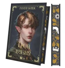 Книга Трон в'язня (Викрадений спадкоємець #2, Ельфгейм #5) - Голлі Блек Vivat (9786171706453)