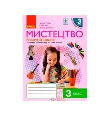 Робочий зошит Мистецтво. 3 клас Ранок (9786170966056)