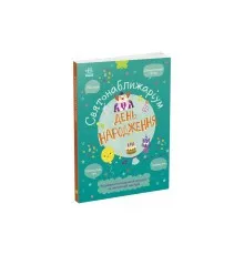Книга Святонаближаріум. День народження - Г.К. Булгакова Ранок (9786170972361)