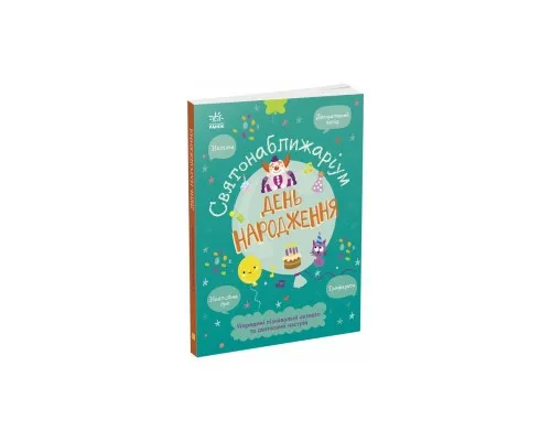 Книга Святонаближаріум. День народження - Г.К. Булгакова Ранок (9786170972361)