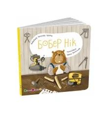 Книга Бобер Нік - К. Лазірко Активний розвиток талантів (9789667617837)