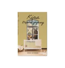 Книга Кіра. Дорога додому - Олеся Остафієва Наш Формат (9786178277673)
