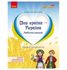 Робочий зошит Моя країна - Україна. Національно-патріотичне виховання дошкільників - Н. Гавриш, О. Косенчук Ранок (9786170985255)
