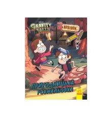 Книга Гравіті Фолз. Пригодницька розмальовка Ранок (9789667502188)