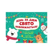 Книга Адвент. День за днем свято наближається! - С.В. Моісеєнко Ранок (9786170983473)