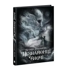 Книга Незнайомці вночі - Ксенія Томашева Readberry (9786170994028)