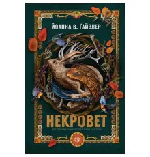 Книга Некровет. Ветеринарно-некромантичні послуги. Книга 1 - Йоанна В. Ґайзлер Жорж (9786178412067)