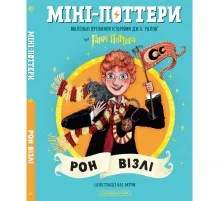 Книга Міні-Поттери: Рон Візлі А-ба-ба-га-ла-ма-га (9786175854150)