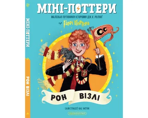 Книга Міні-Поттери: Рон Візлі А-ба-ба-га-ла-ма-га (9786175854150)
