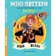 Книга Міні-Поттери: Рон Візлі А-ба-ба-га-ла-ма-га (9786175854150)
