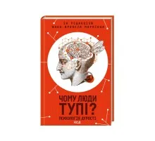 Книга Чому люди тупі? Психологія дурості КСД (9786171511460)