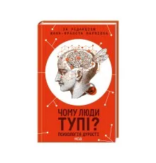 Книга Чому люди тупі? Психологія дурості КСД (9786171511460)