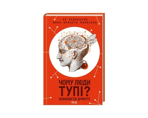 Книга Чому люди тупі? Психологія дурості КСД (9786171511460)